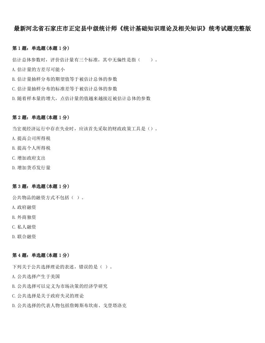 最新河北省石家庄市正定县中级统计师《统计基础知识理论及相关知识》统考试题完整版