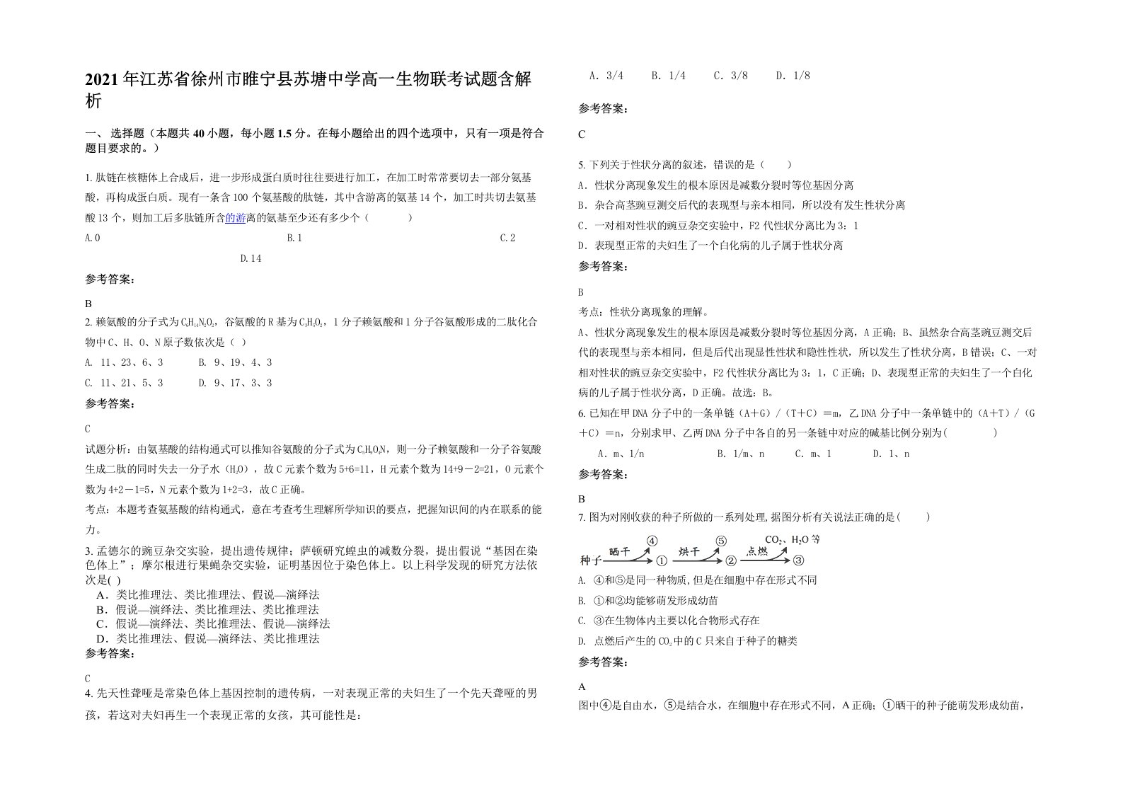 2021年江苏省徐州市睢宁县苏塘中学高一生物联考试题含解析