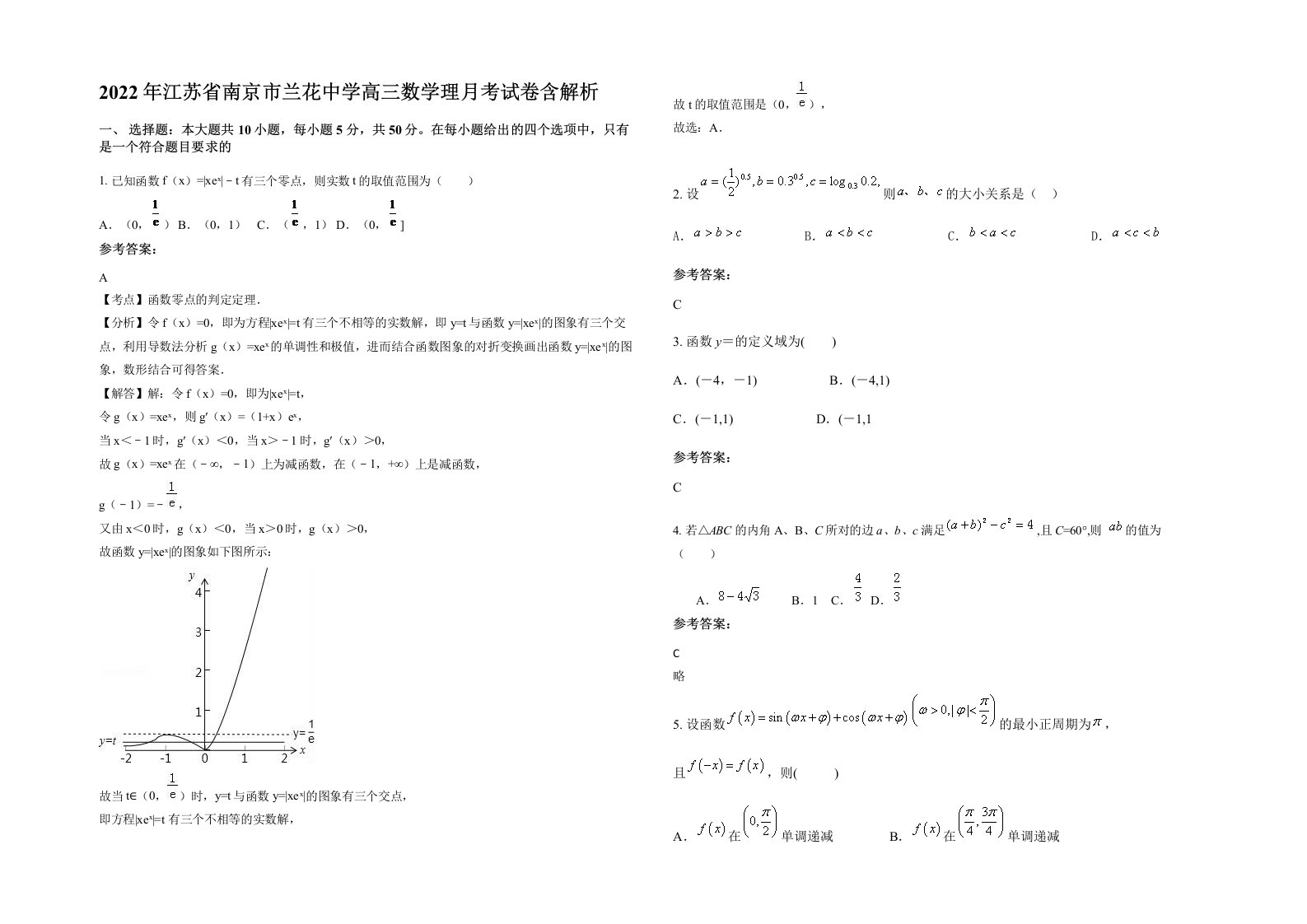 2022年江苏省南京市兰花中学高三数学理月考试卷含解析