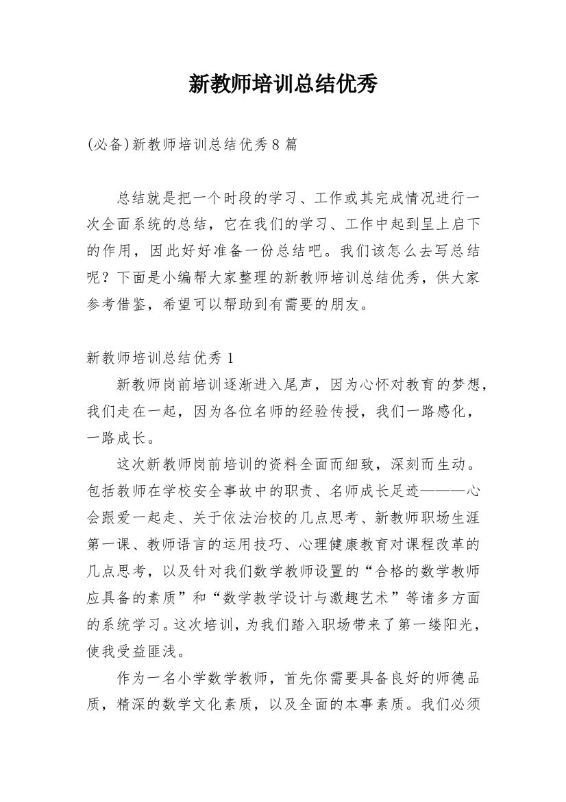 新教师培训总结优秀_1