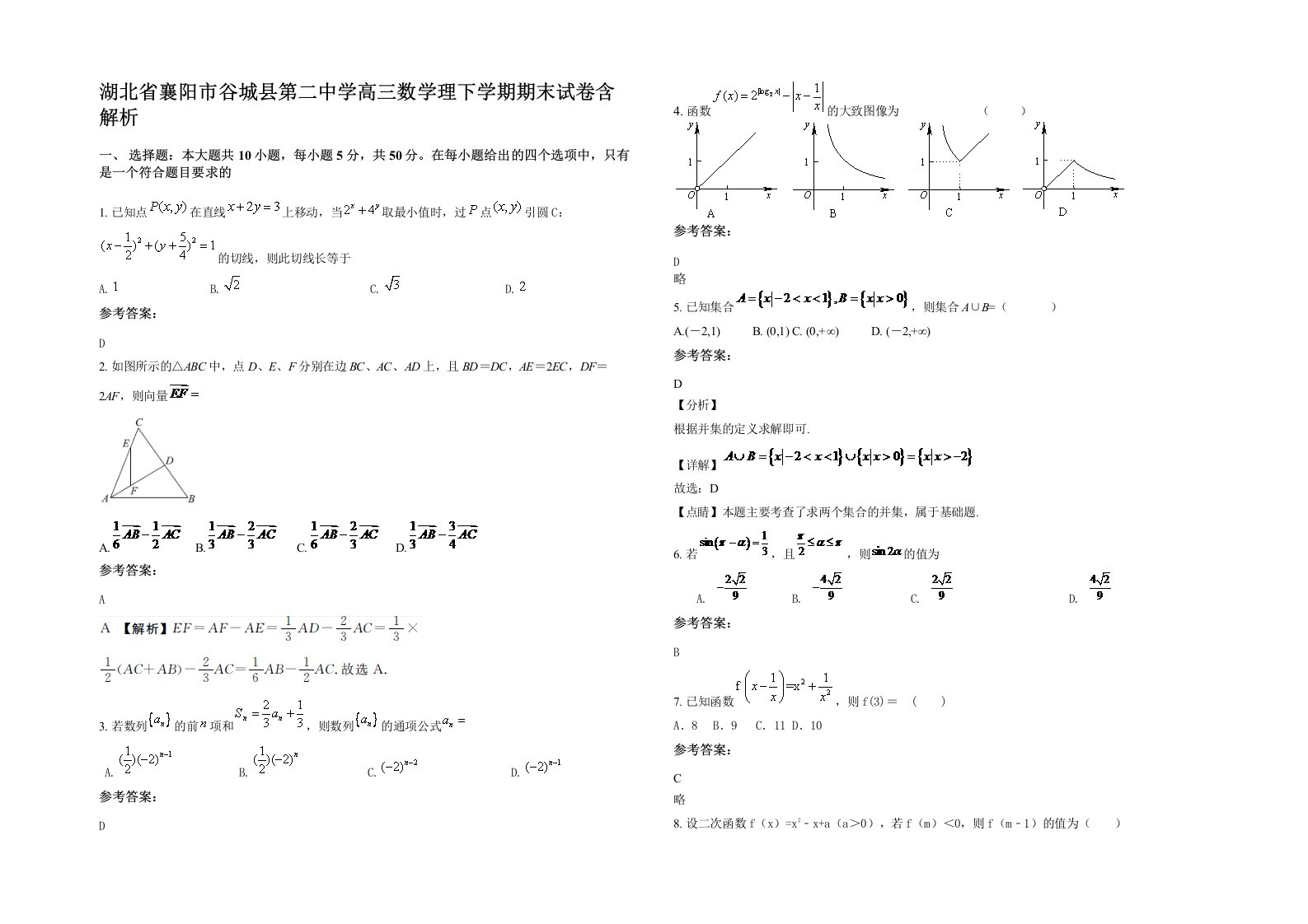 湖北省襄阳市谷城县第二中学高三数学理下学期期末试卷含解析