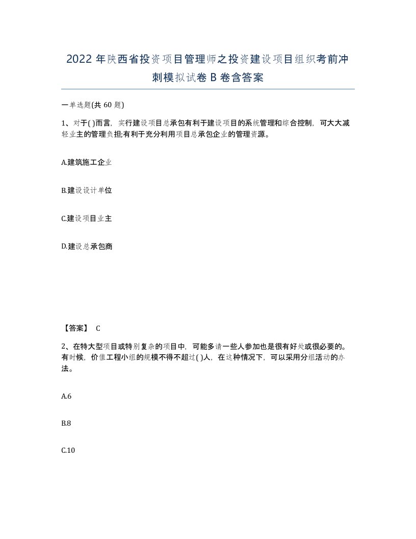 2022年陕西省投资项目管理师之投资建设项目组织考前冲刺模拟试卷B卷含答案