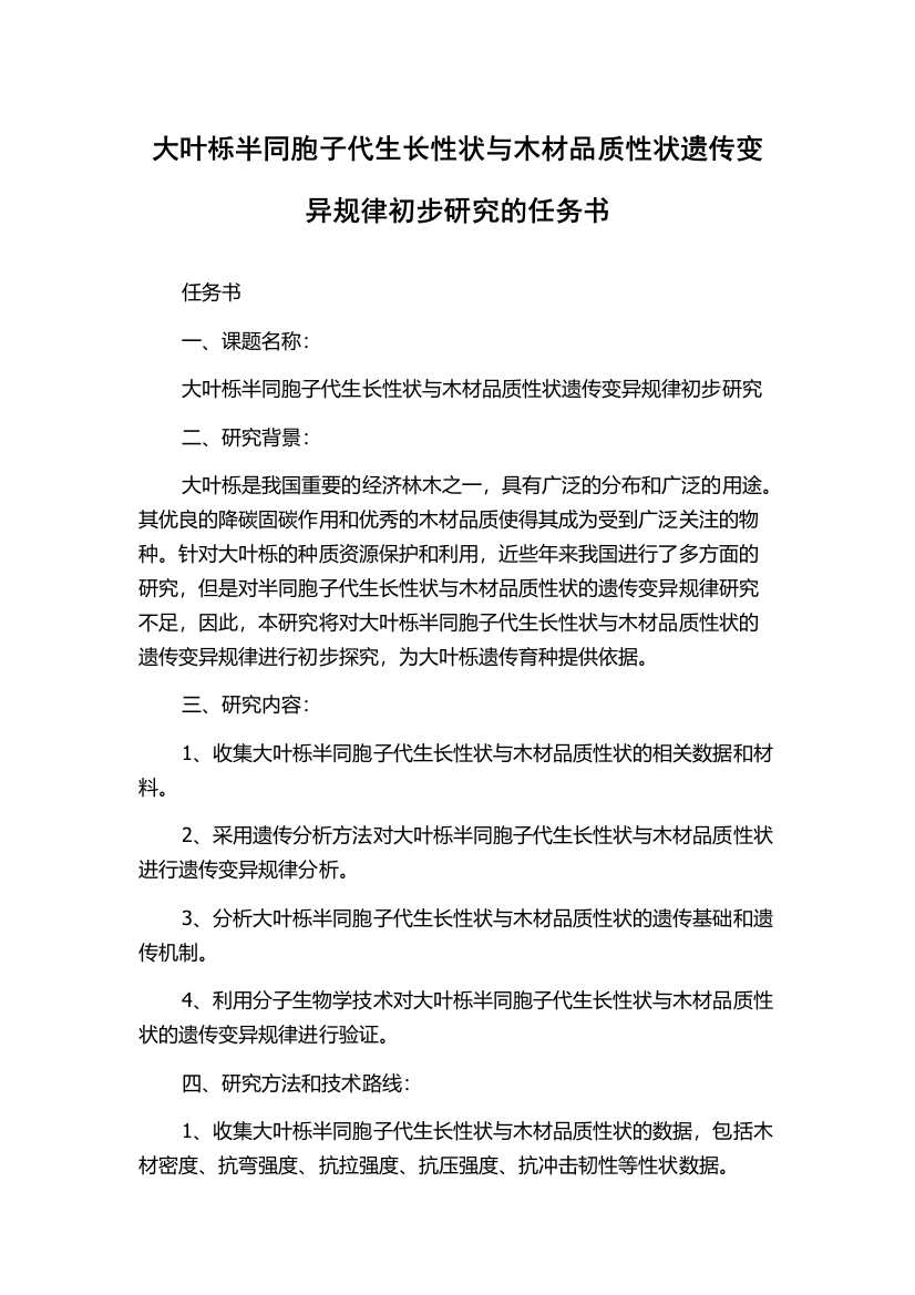 大叶栎半同胞子代生长性状与木材品质性状遗传变异规律初步研究的任务书