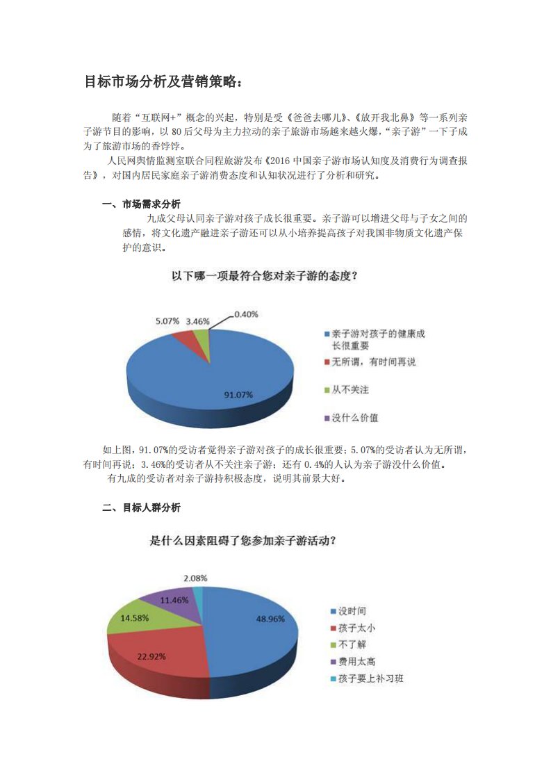 亲子游目标市场分析