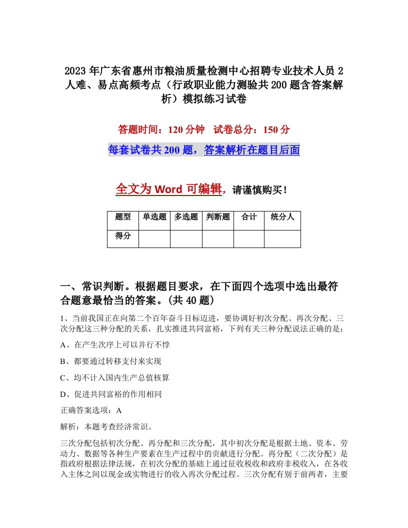 2023年广东省惠州市粮油质量检测中心招聘专业技术人员2人难易点高频考点行政职业能力测验共200题含答案解析模拟练习试卷