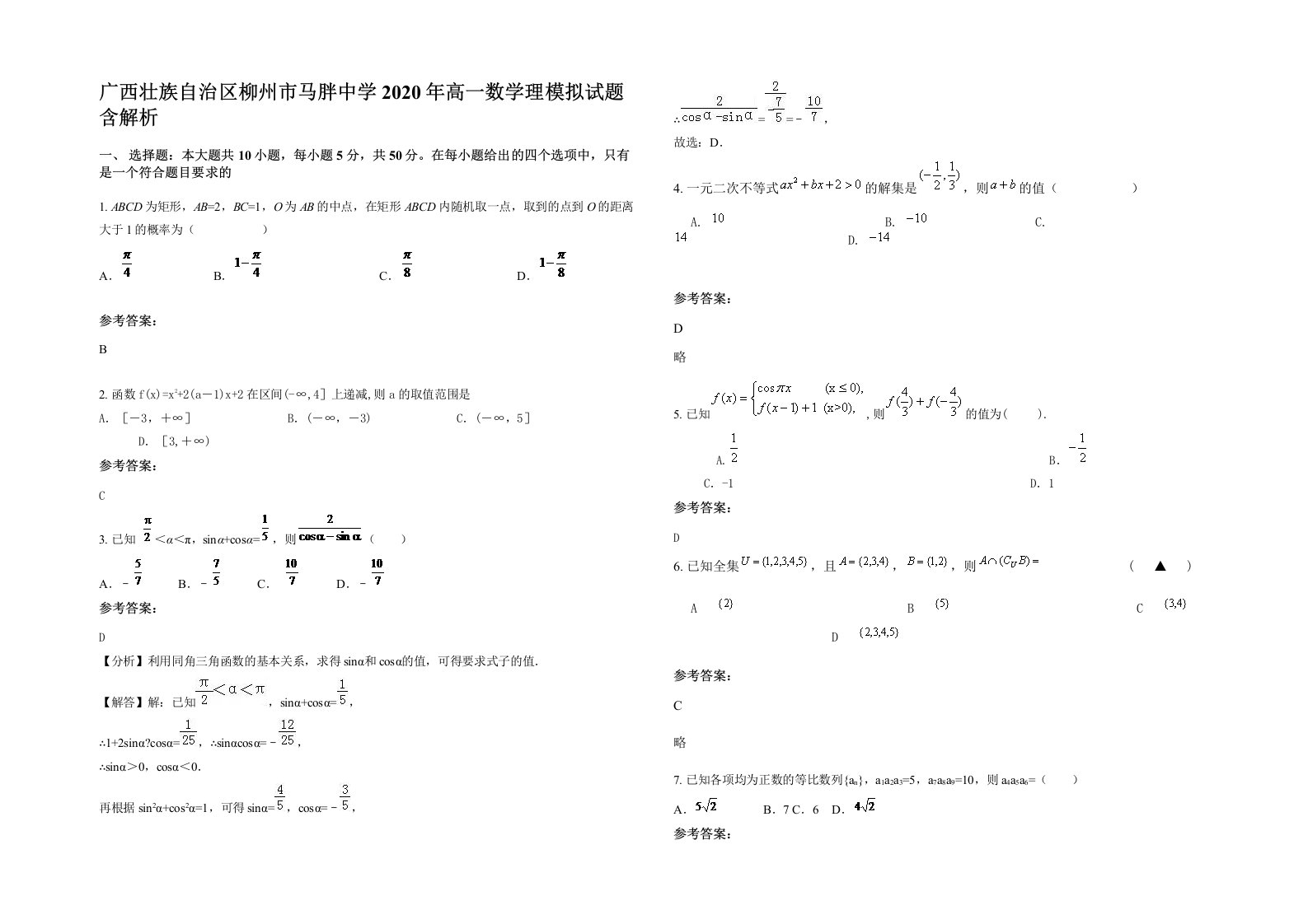 广西壮族自治区柳州市马胖中学2020年高一数学理模拟试题含解析