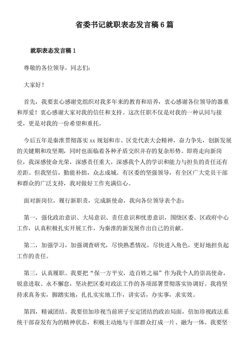 省委书记就职表态发言稿6篇