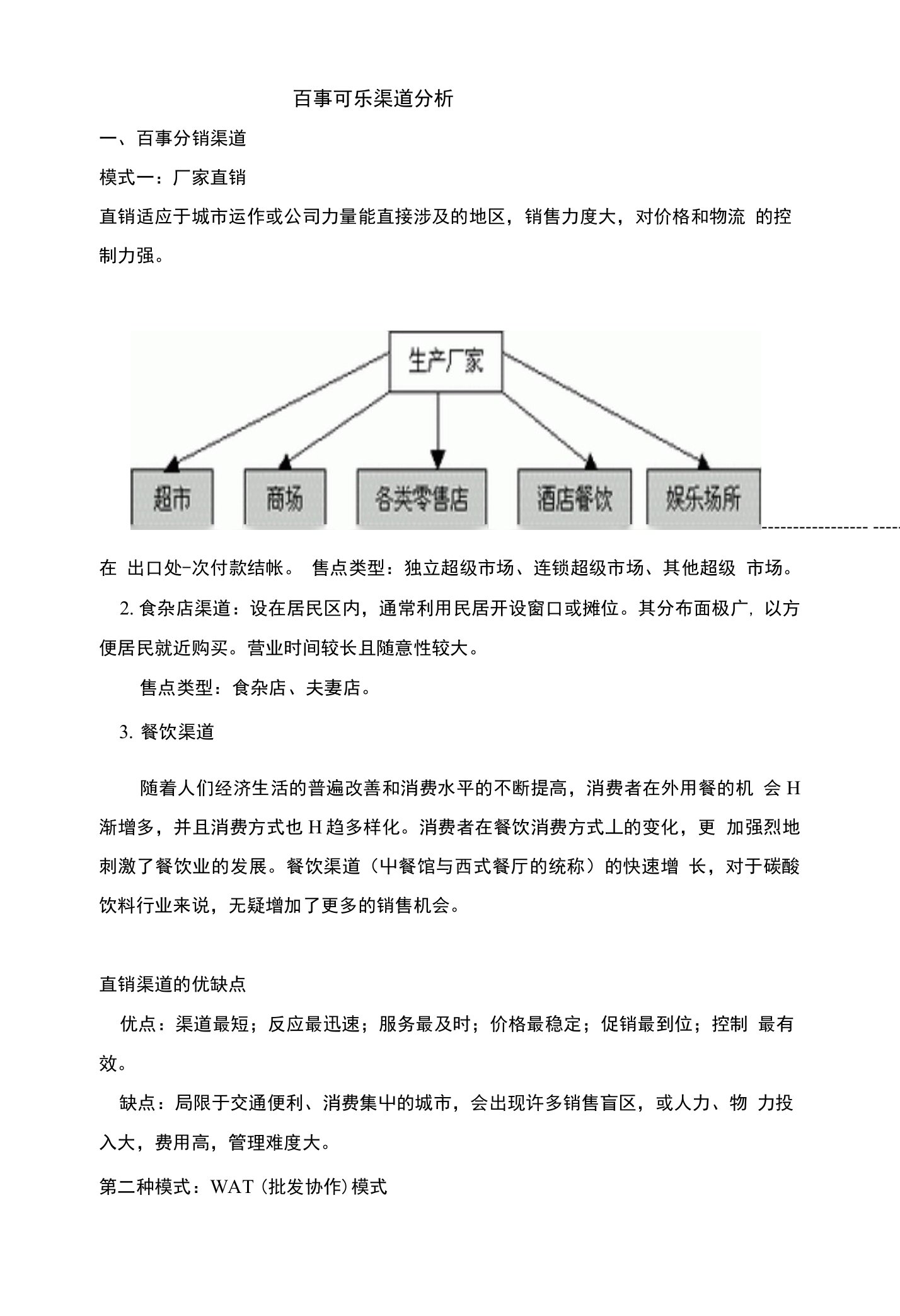 百事可乐渠道分析