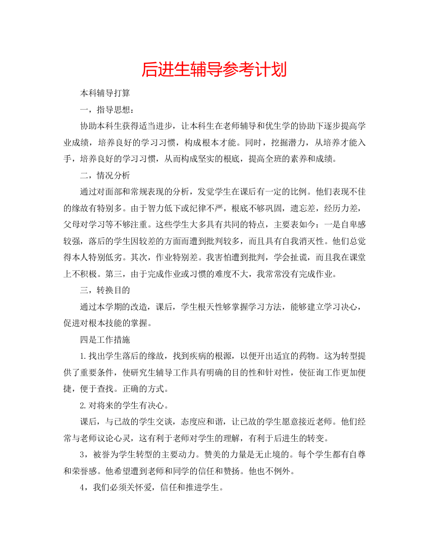 精编后进生辅导参考计划