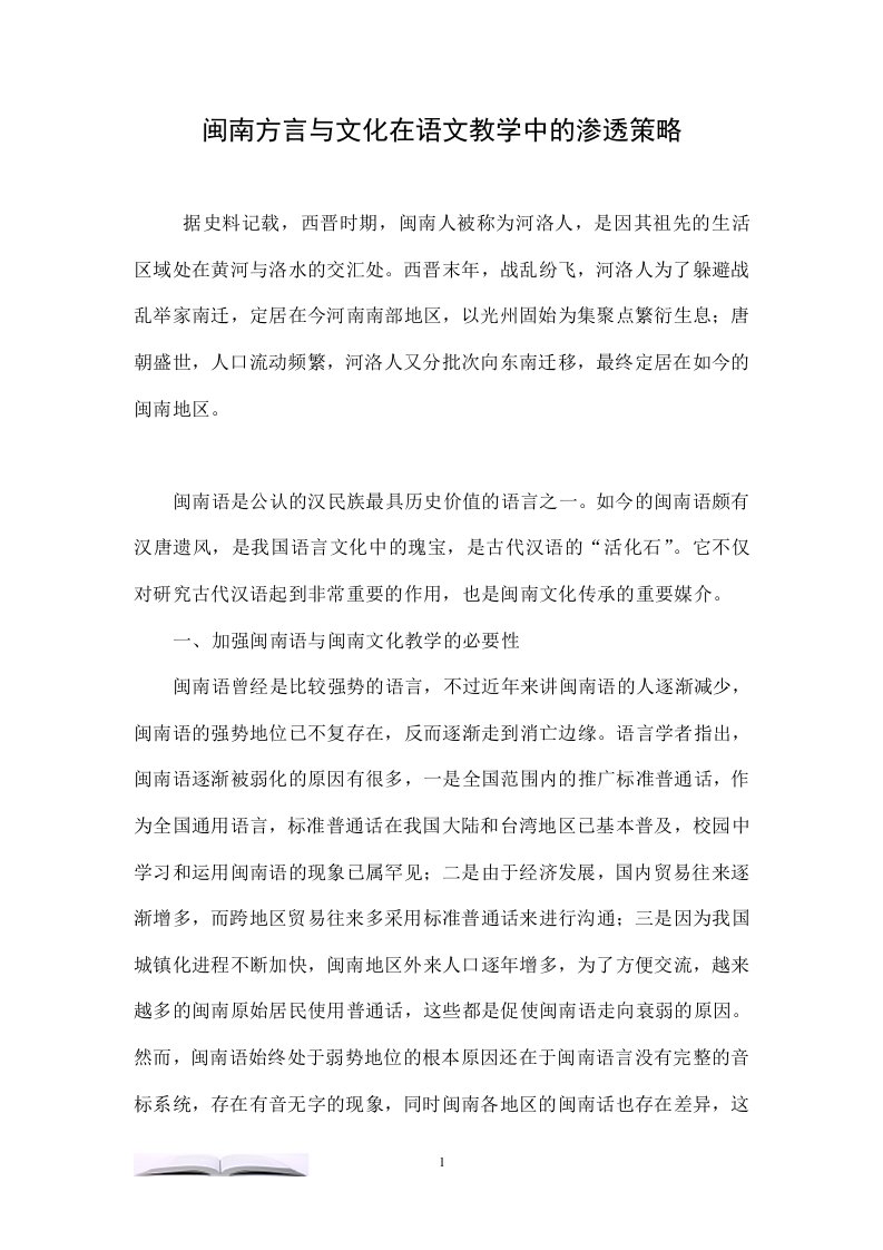 闽南方言与文化在语文教学中的渗透策略