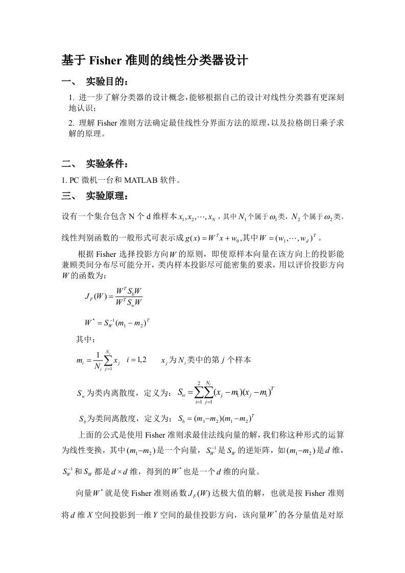 基于Fisher准则的线性分类器设计