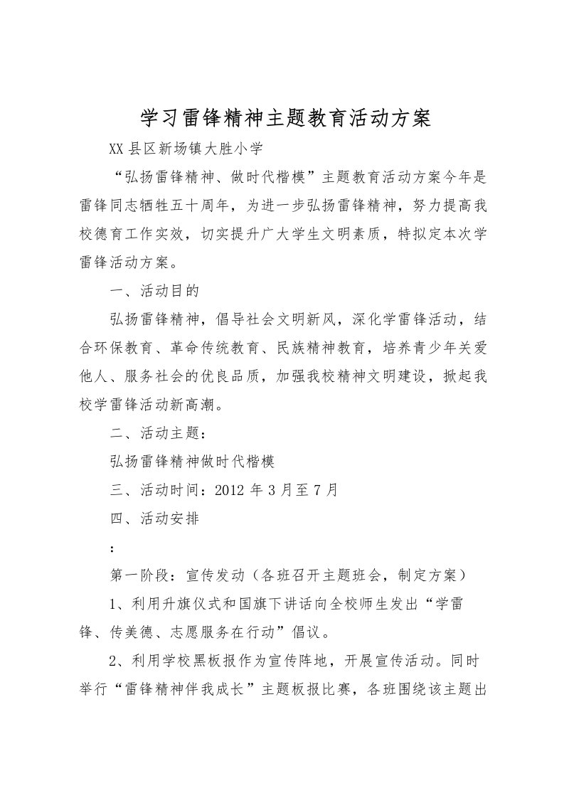 2022年学习雷锋精神主题教育活动方案