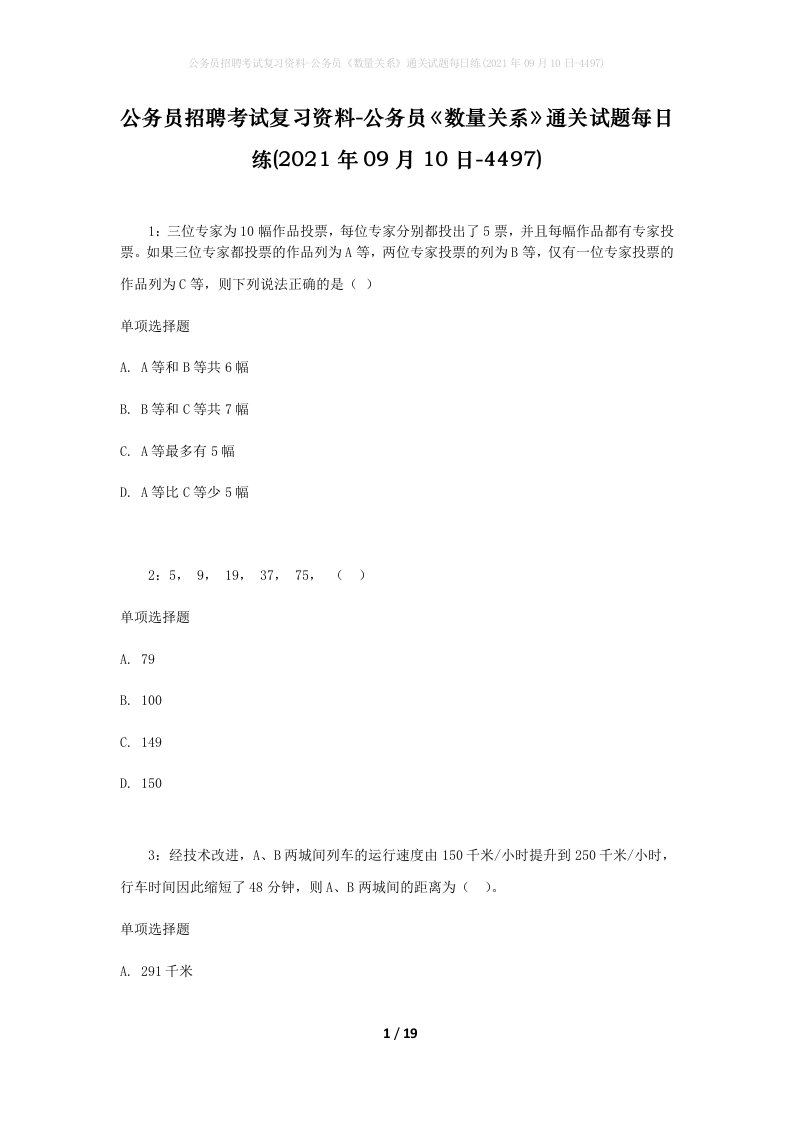 公务员招聘考试复习资料-公务员数量关系通关试题每日练2021年09月10日-4497