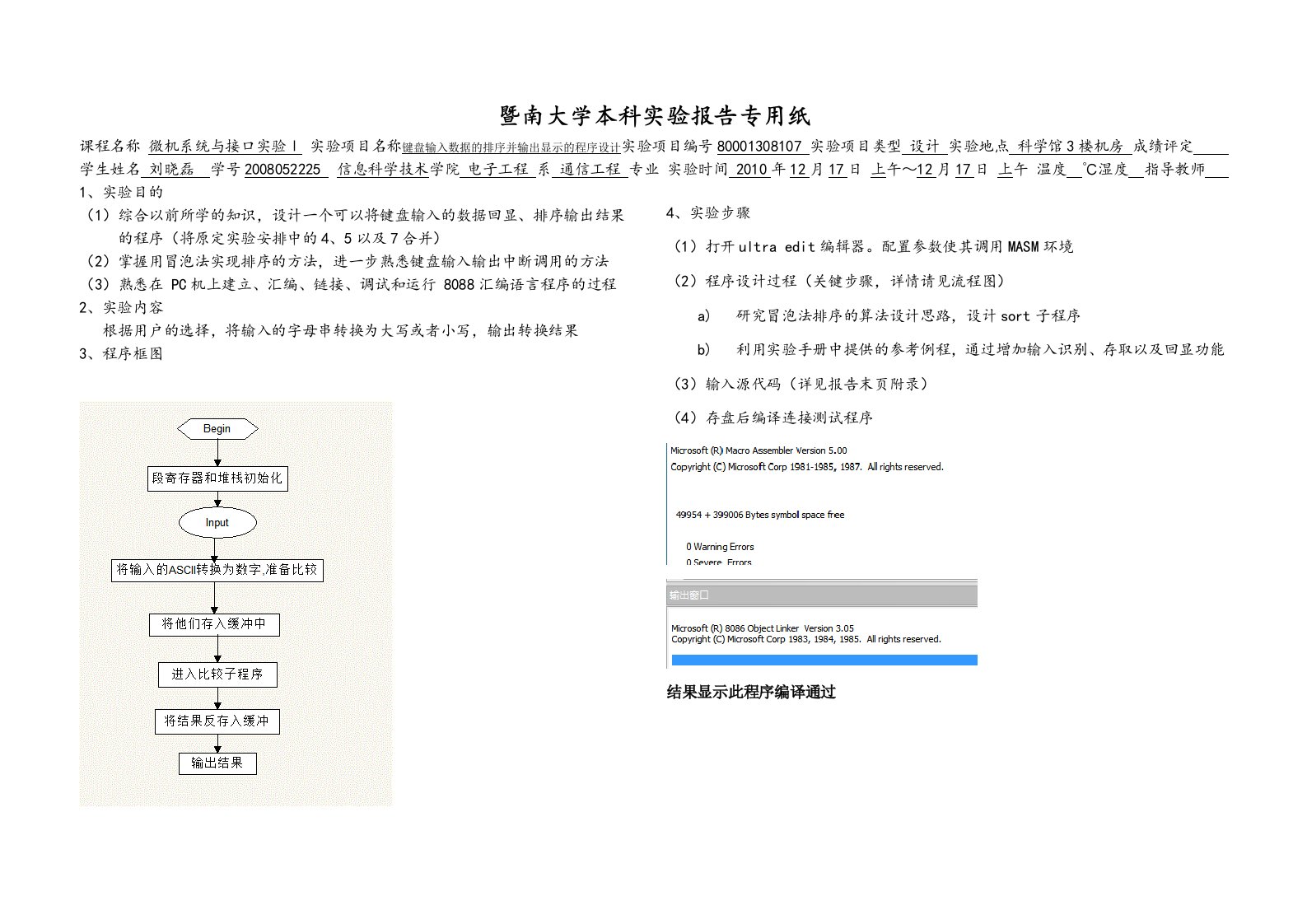 《微机系统与接口》微机原理实验5