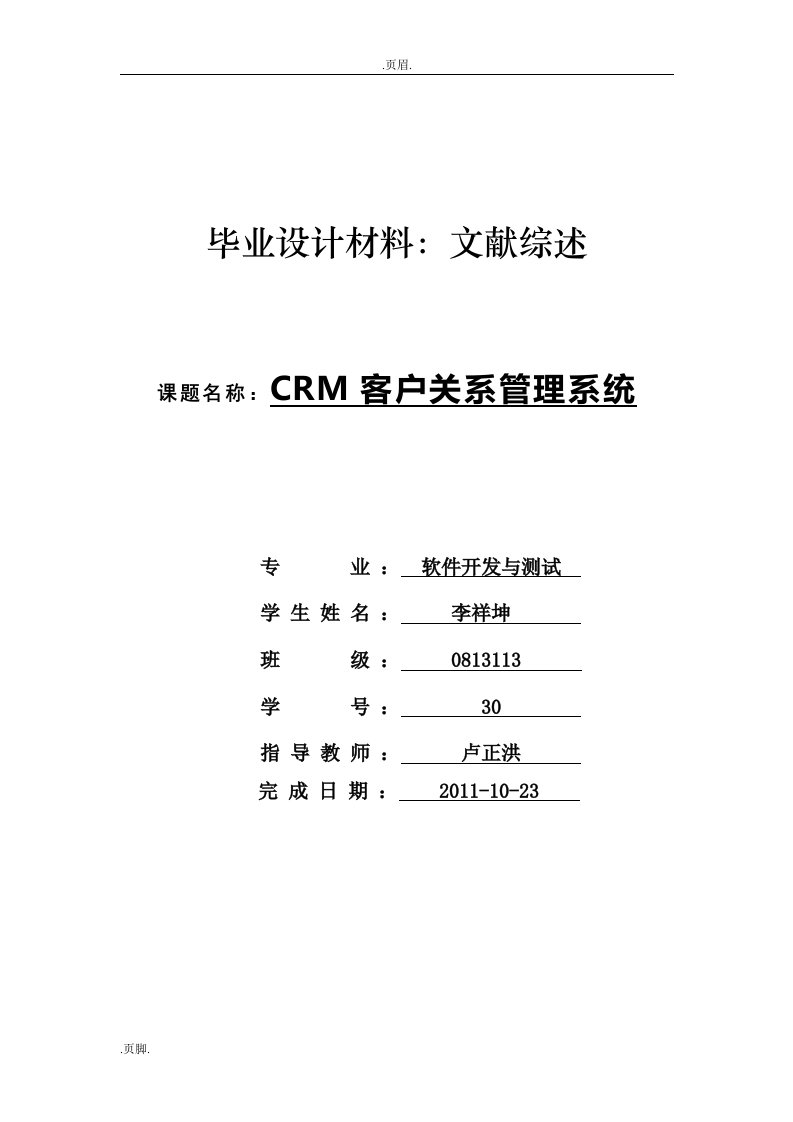 CRM客户关系管理系统-文献综述