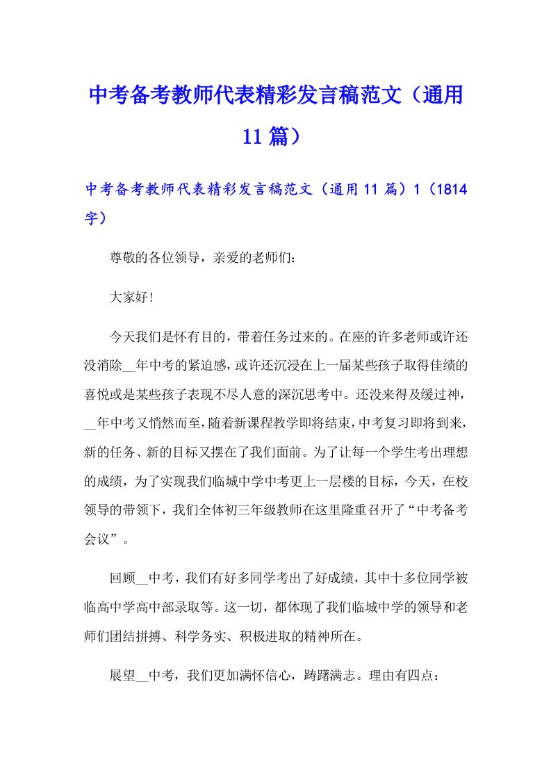 【精选】中考备考教师代表精彩发言稿范文（通用11篇）