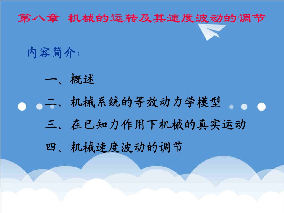 机械行业-第八章机械的运转及其速度波动调节