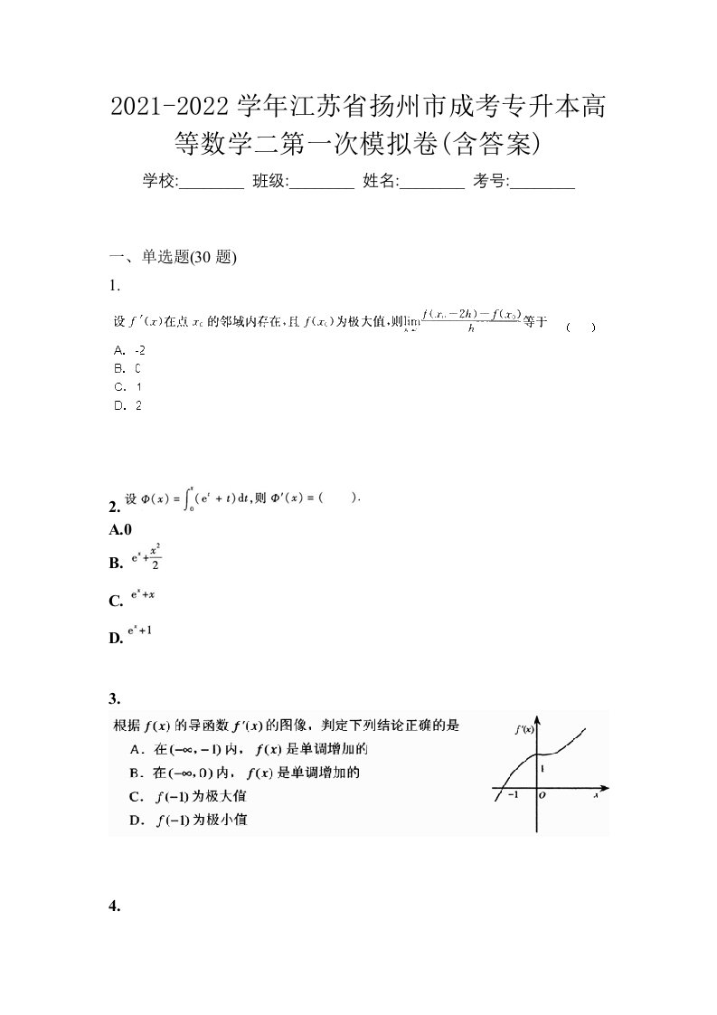 2021-2022学年江苏省扬州市成考专升本高等数学二第一次模拟卷含答案