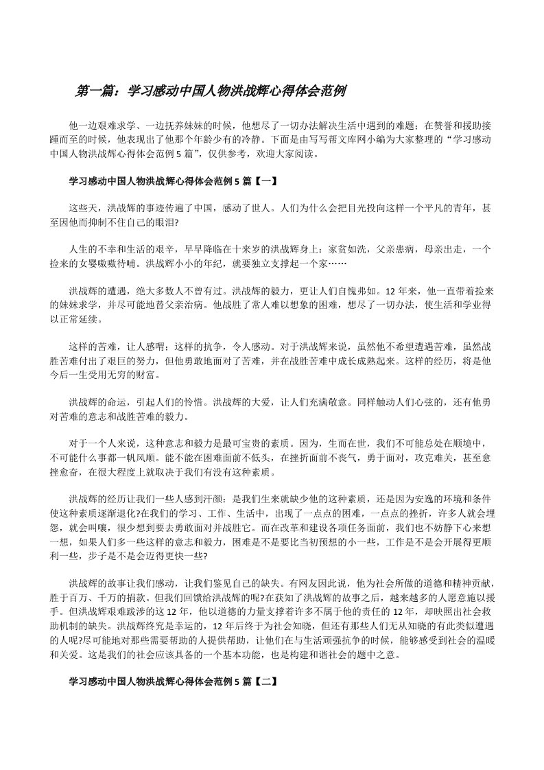 学习感动中国人物洪战辉心得体会范例（合集五篇）[修改版]