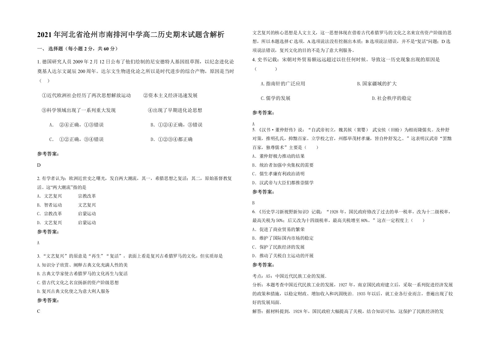 2021年河北省沧州市南排河中学高二历史期末试题含解析