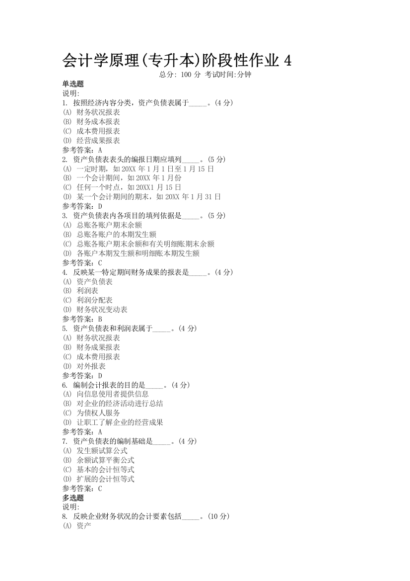 地质大学会计学原理(专升本)阶段性作业4