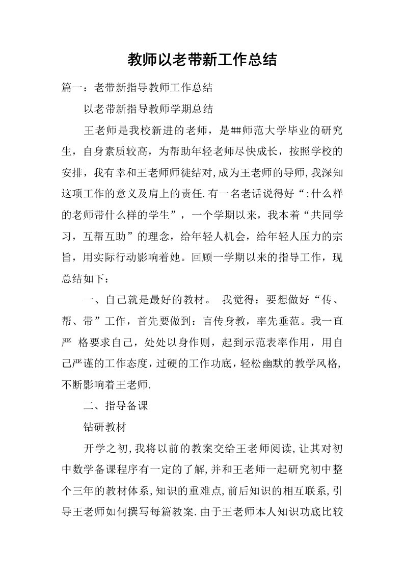 教师以老带新工作总结