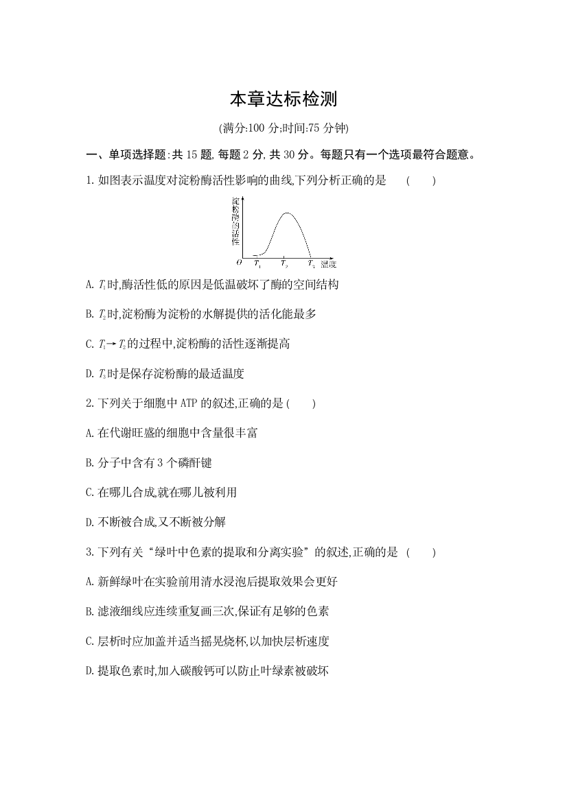 新教材2022版生物苏教版必修1提升训练：第三章　细胞中能量的转换和利用