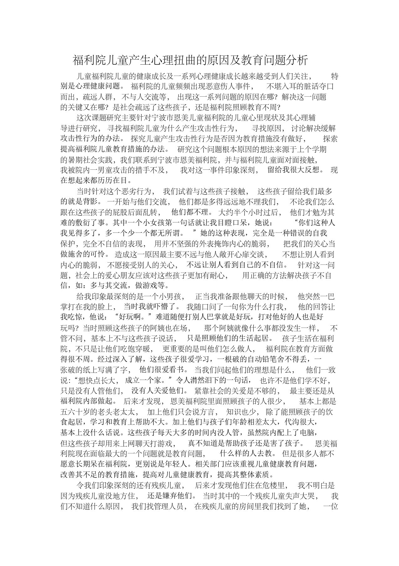 儿童福利院儿童的生存环境和成长对儿童产生心理人