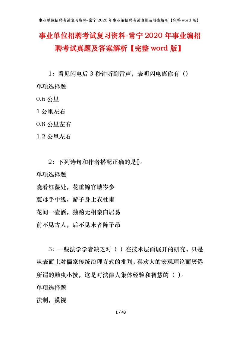 事业单位招聘考试复习资料-常宁2020年事业编招聘考试真题及答案解析完整word版_1