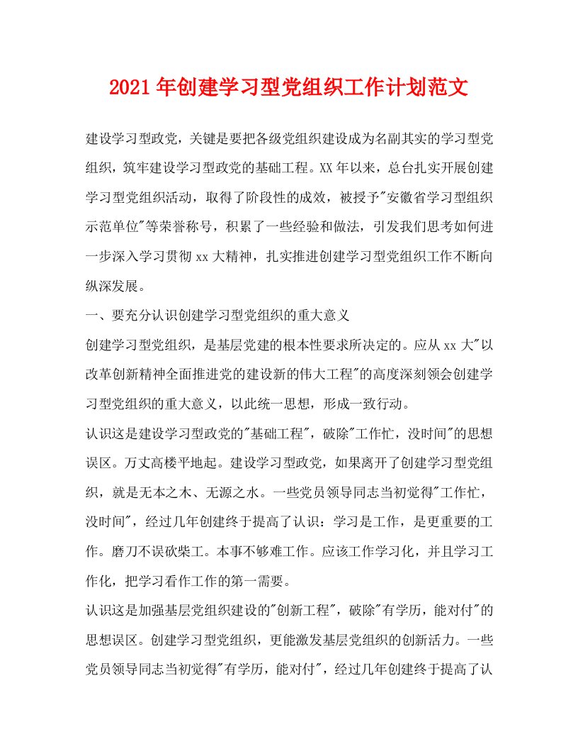 2021年创建学习型党组织工作计划范文WORD版