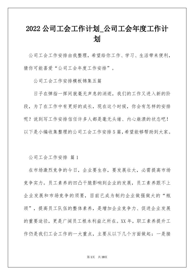 2022公司工会工作计划_公司工会年度工作计划_18