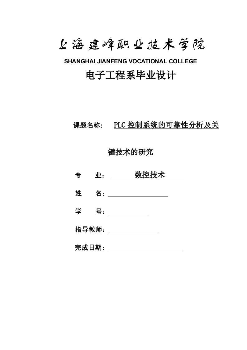 plc控制系统的可靠性分析及关键技术的研究