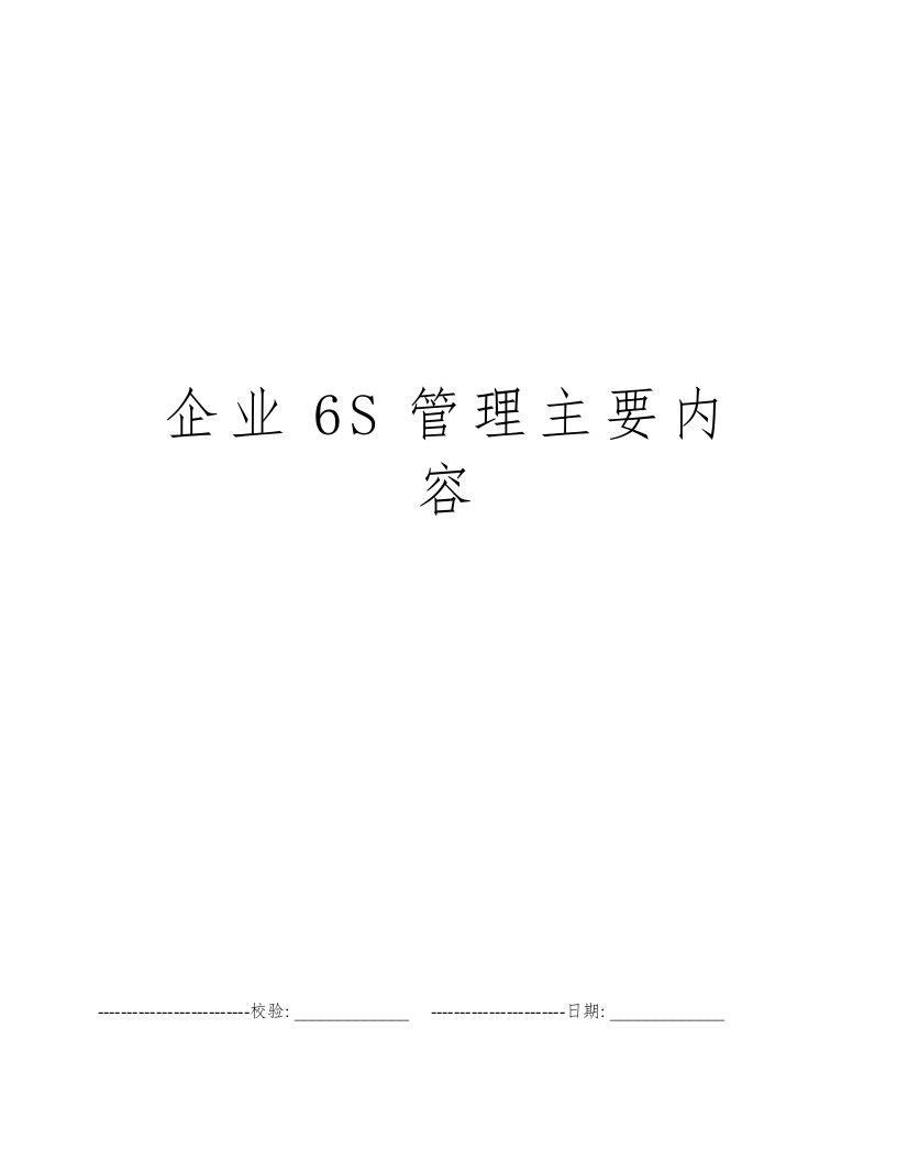 企业6S管理主要内容