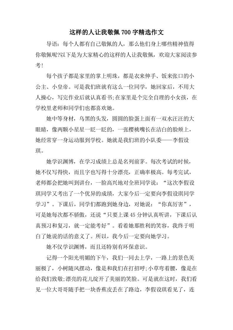 这样的人让我敬佩700字作文