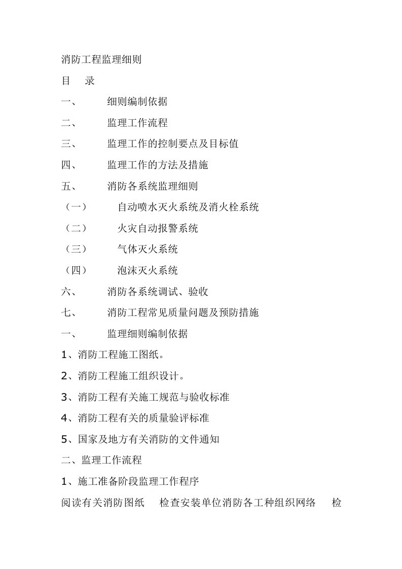 工程监理-消防工程监理细则33页