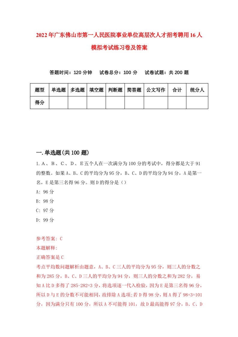 2022年广东佛山市第一人民医院事业单位高层次人才招考聘用16人模拟考试练习卷及答案第5套