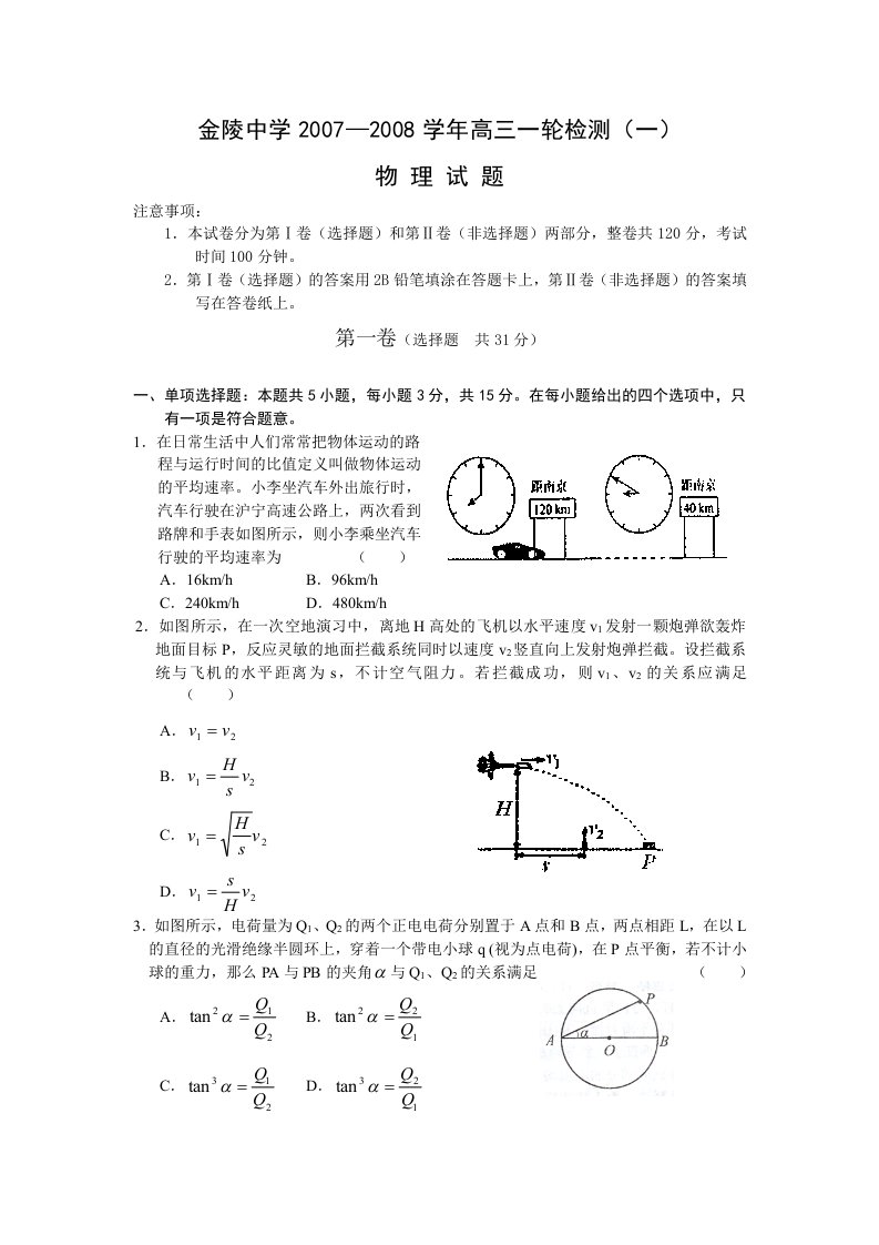 金陵中学学高三一轮检测一