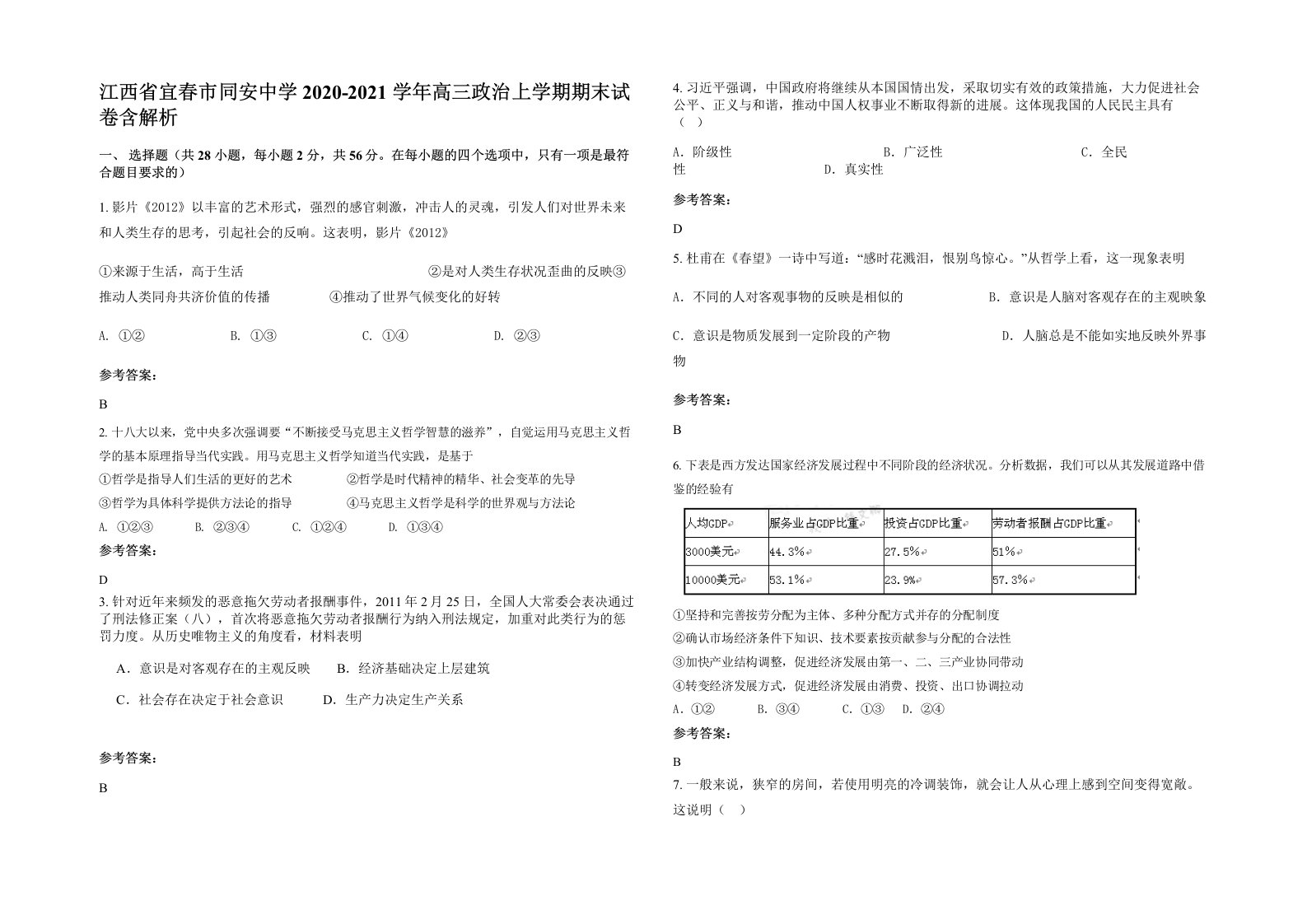 江西省宜春市同安中学2020-2021学年高三政治上学期期末试卷含解析