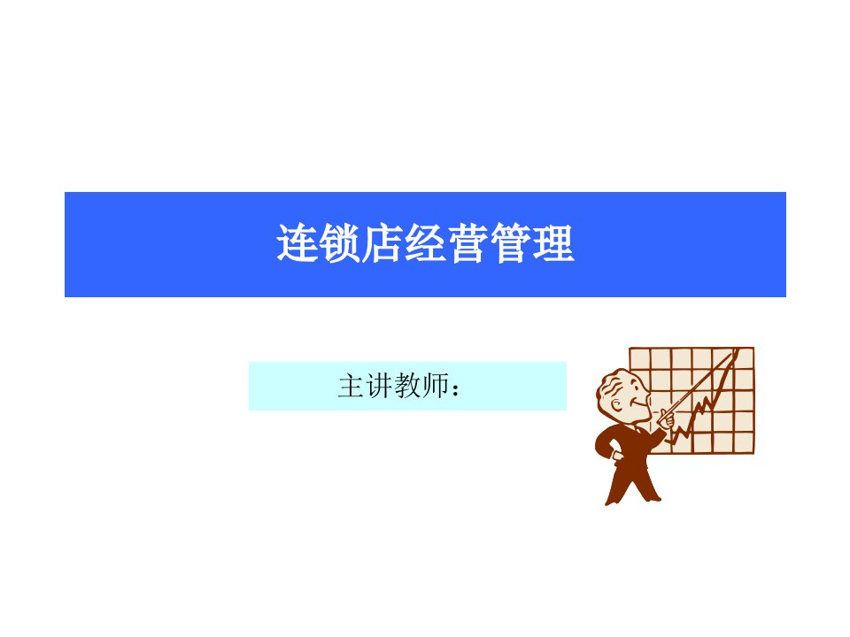 零售企业的连锁店经营管理（PPT