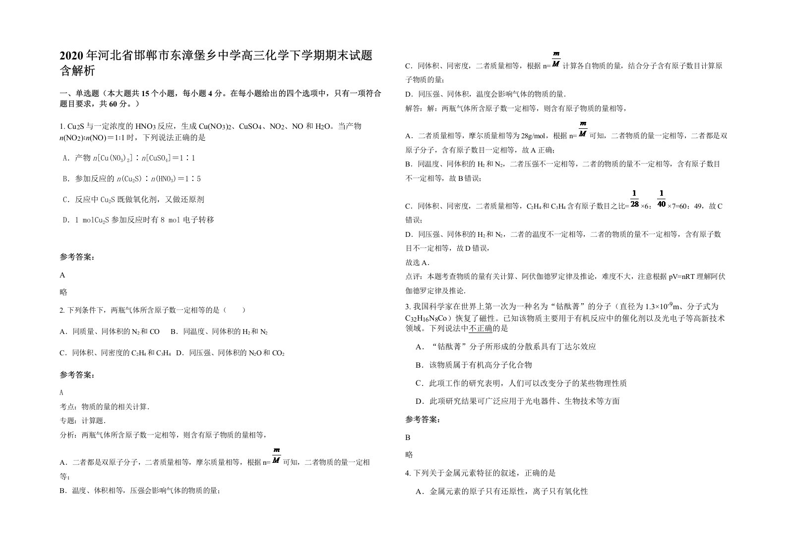 2020年河北省邯郸市东漳堡乡中学高三化学下学期期末试题含解析