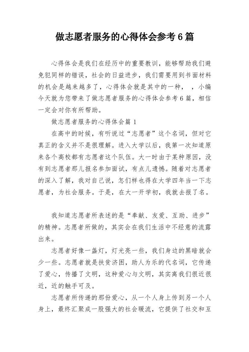 做志愿者服务的心得体会参考6篇