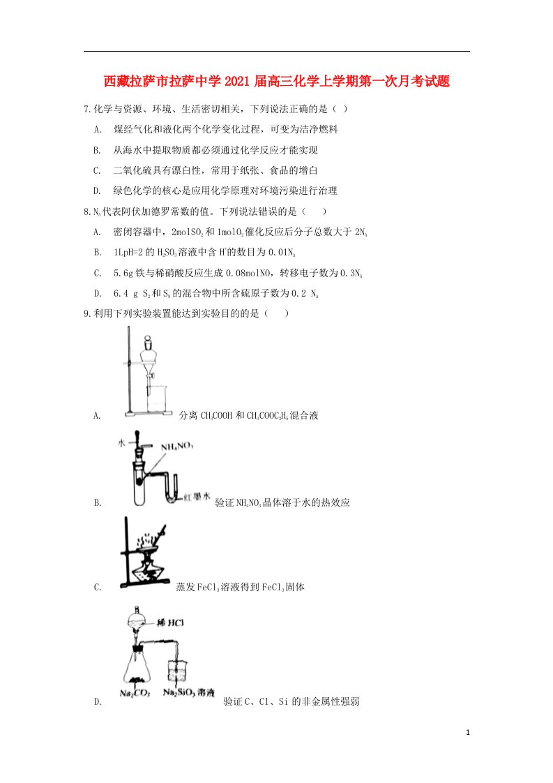 西藏拉萨市拉萨中学2021届高三化学上学期第一次月考试题