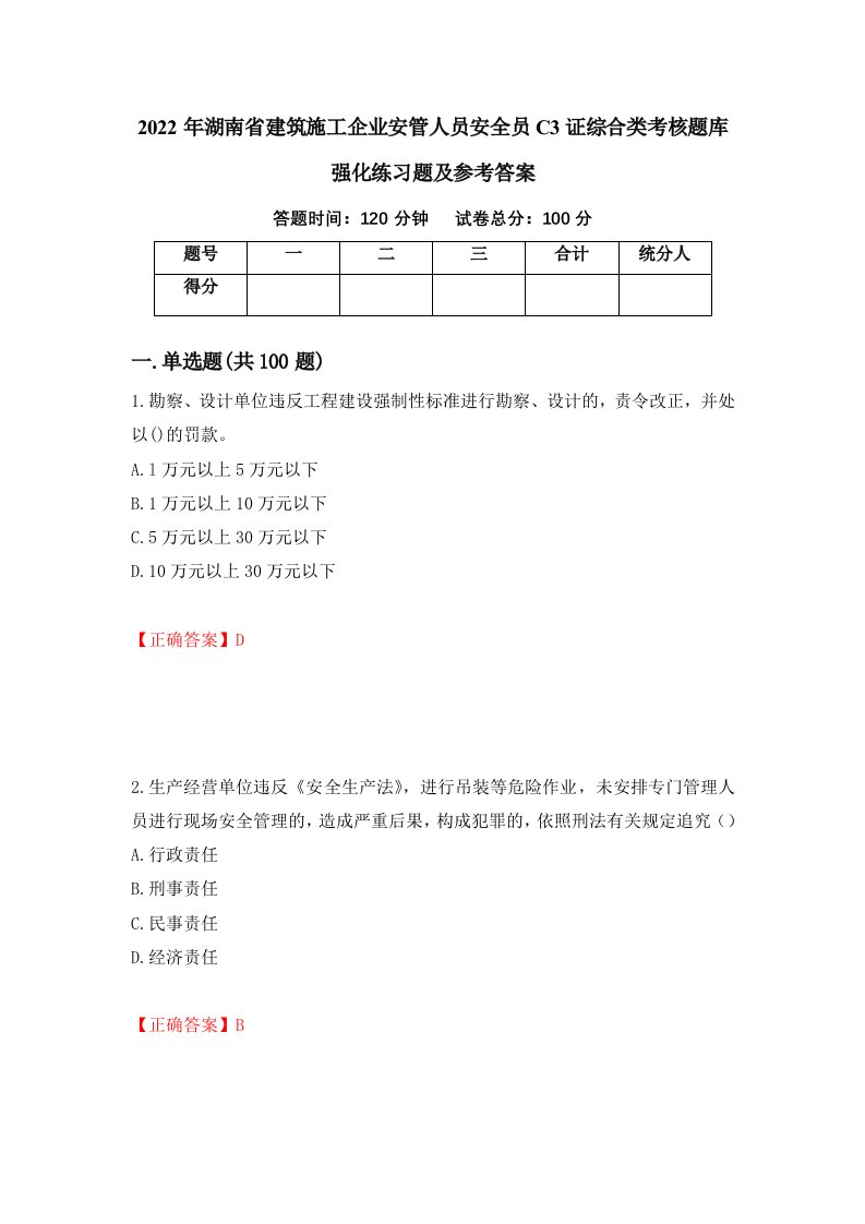 2022年湖南省建筑施工企业安管人员安全员C3证综合类考核题库强化练习题及参考答案81