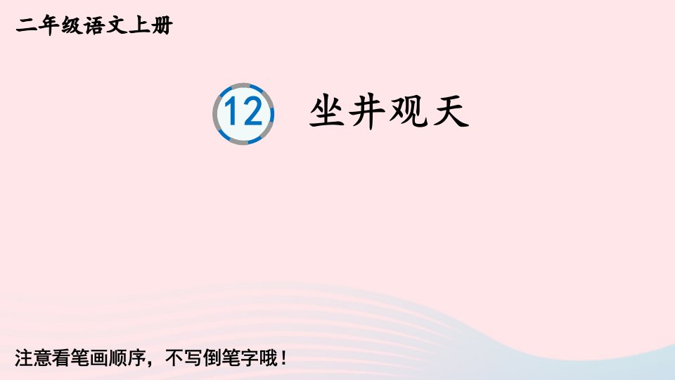 2023二年级语文上册第五单元12坐井观天生字教学课件新人教版