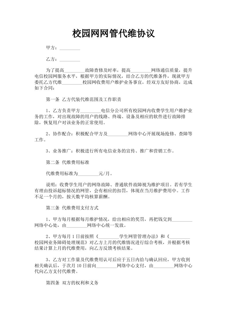 校园网网管代维协议