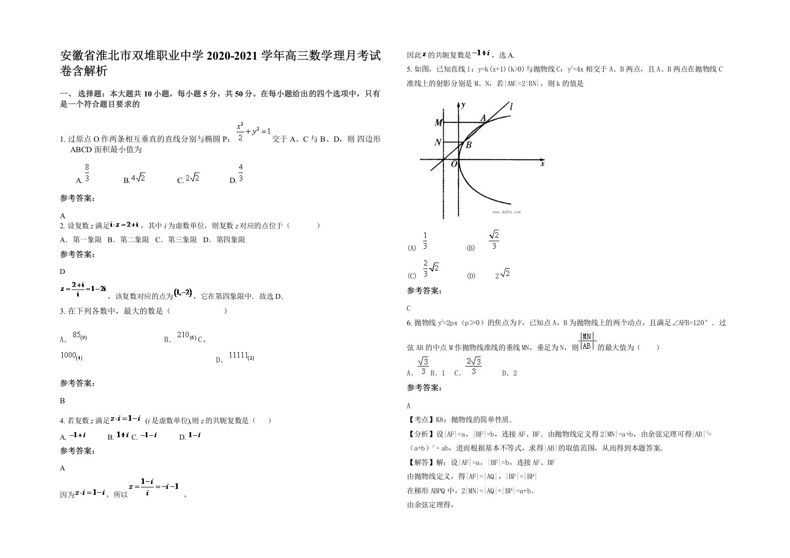 安徽省淮北市双堆职业中学2020-2021学年高三数学理月考试卷含解析