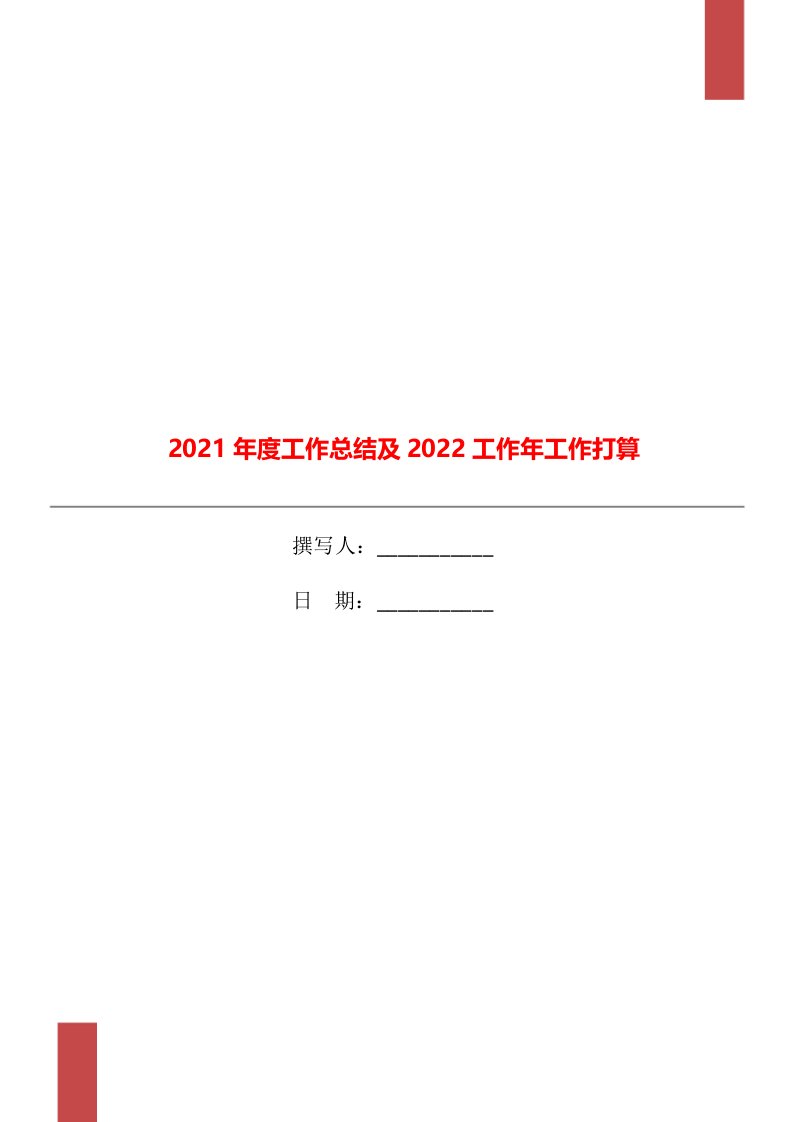 2021年度工作总结及2022工作年工作打算