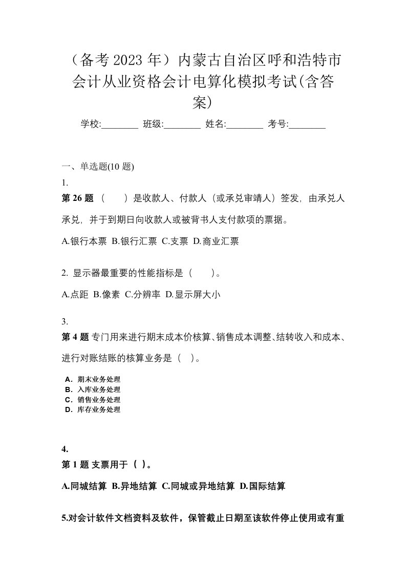 备考2023年内蒙古自治区呼和浩特市会计从业资格会计电算化模拟考试含答案