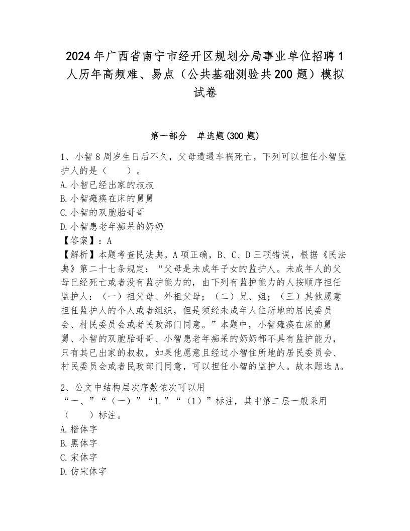 2024年广西省南宁市经开区规划分局事业单位招聘1人历年高频难、易点（公共基础测验共200题）模拟试卷含答案（培优）