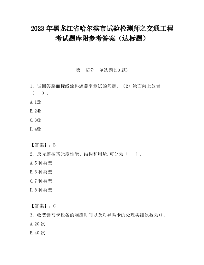 2023年黑龙江省哈尔滨市试验检测师之交通工程考试题库附参考答案（达标题）